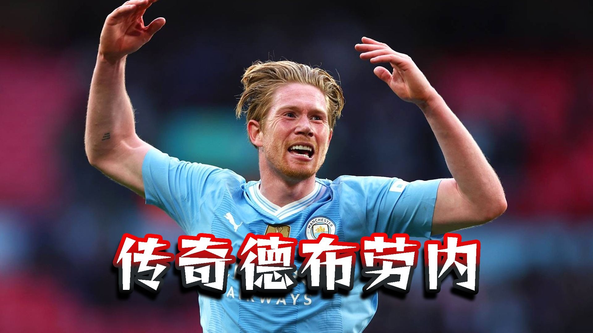 德布劳内成功零封贝林厄姆，门将赛后获得全场最佳