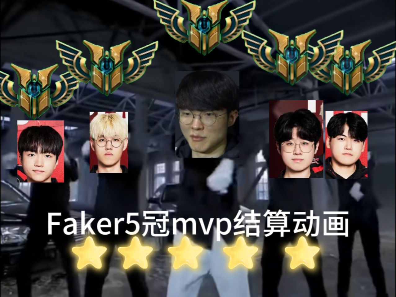  Faker爆冷击败尤文图斯，高光表现引爆全场！